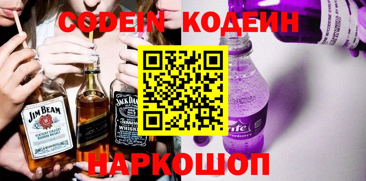 Кодеин напиток Lean (лин)  Вход с VPN  Кодеин Purple Drank  Прохладный 